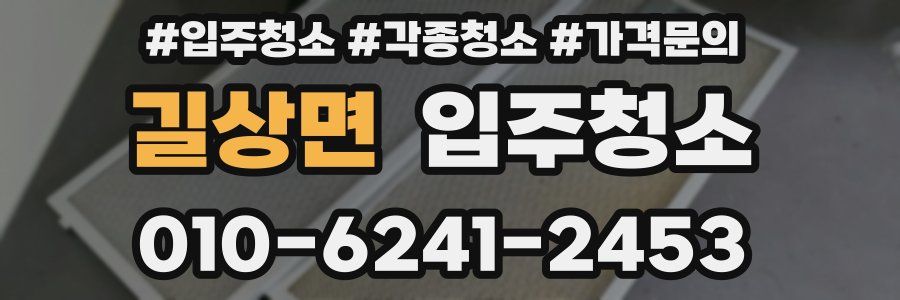 길상면 이사청소