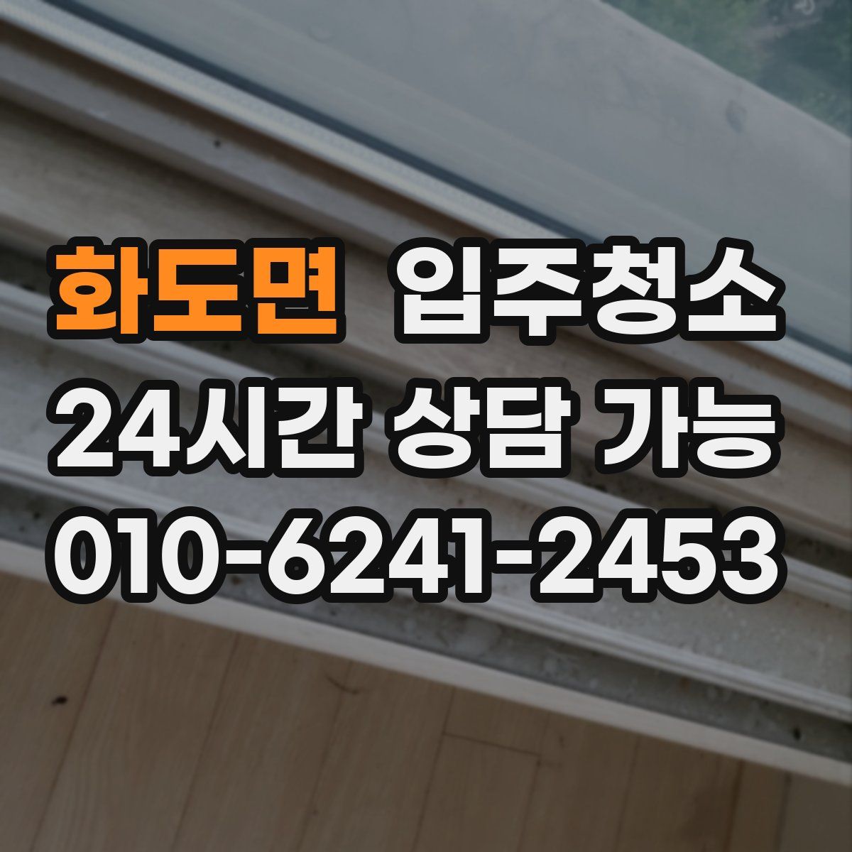 화도면 원룸청소