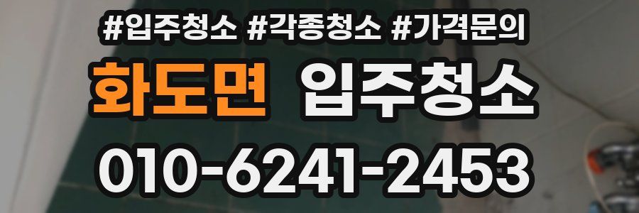 화도면 이사청소