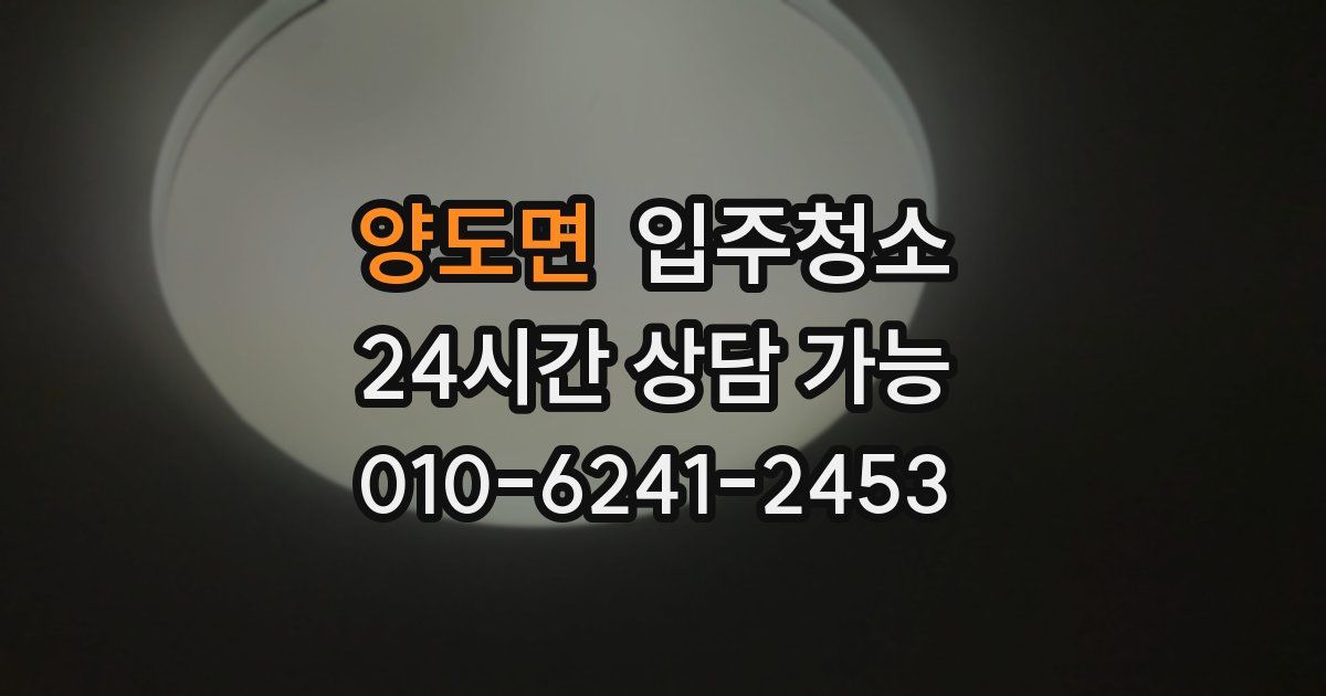 양도면 입주청소