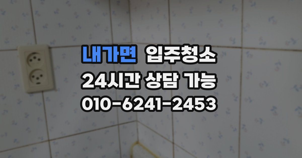 내가면 입주청소