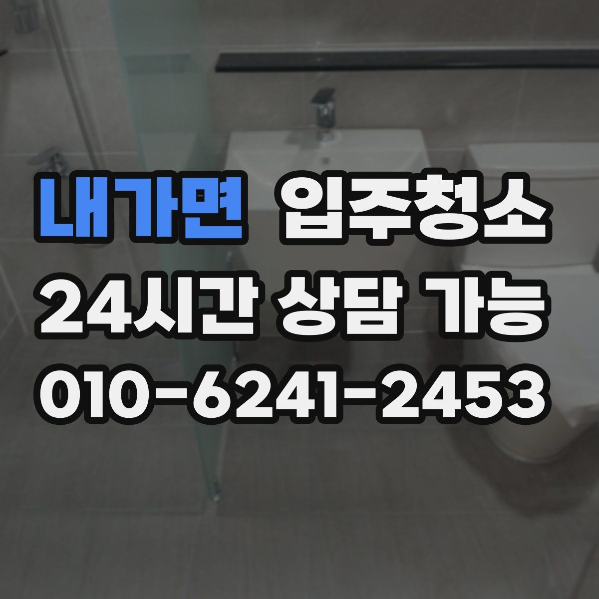 내가면 원룸청소