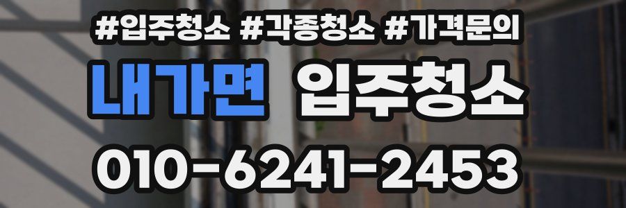 내가면 이사청소