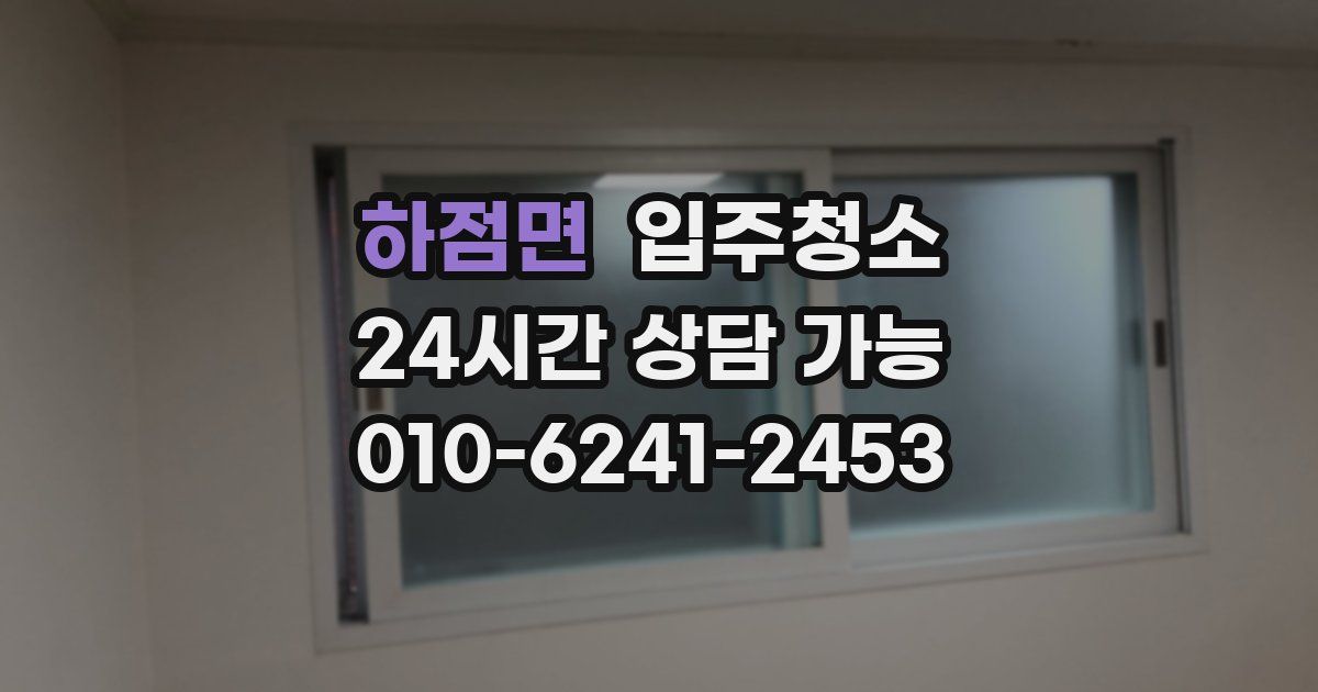 하점면 입주청소