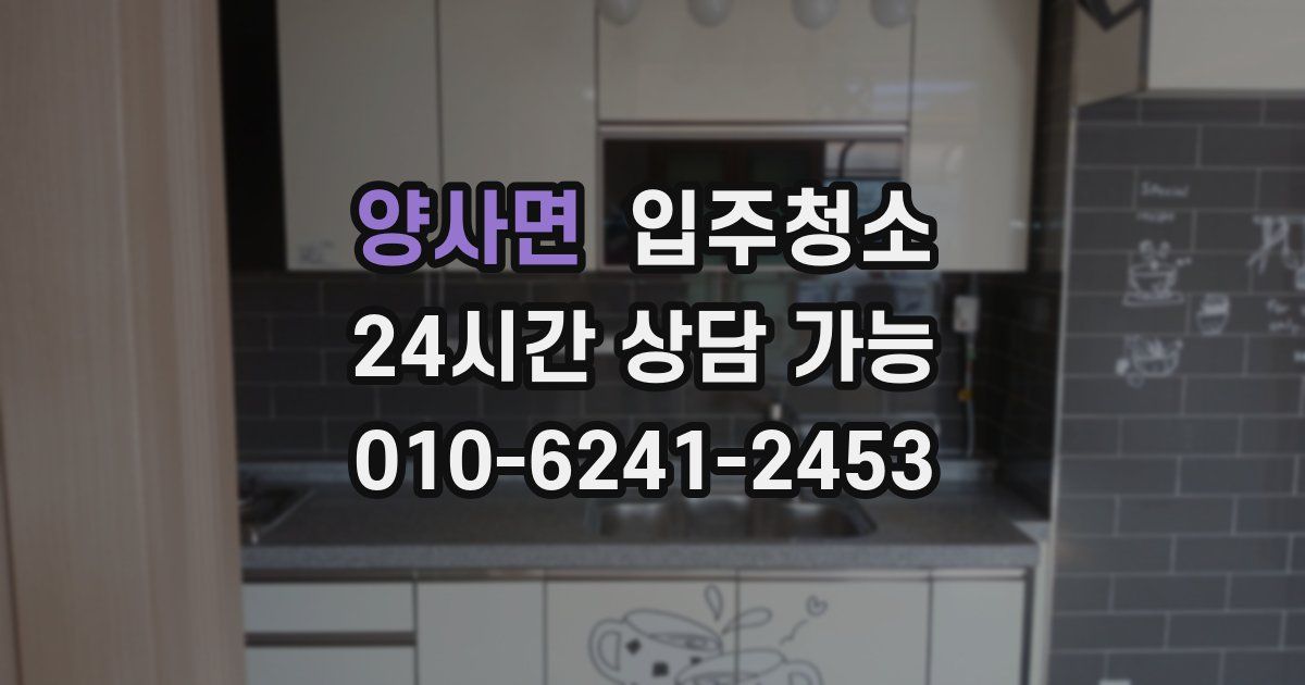 양사면 입주청소