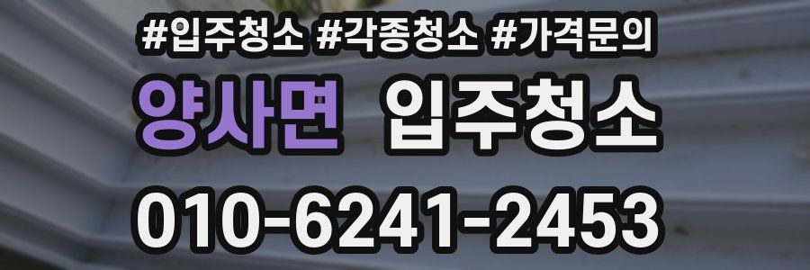 양사면 이사청소