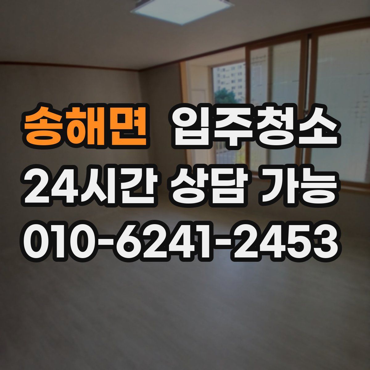 송해면 원룸청소