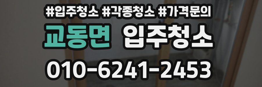 교동면 이사청소