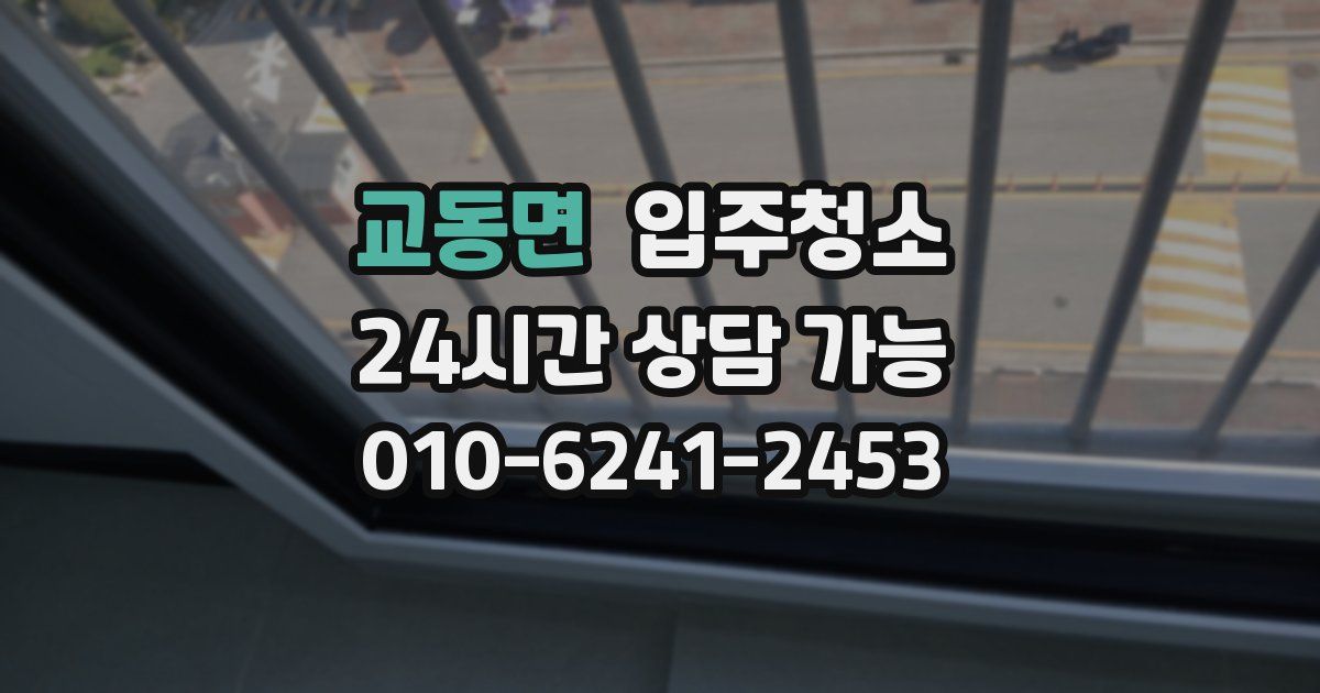 교동면 입주청소