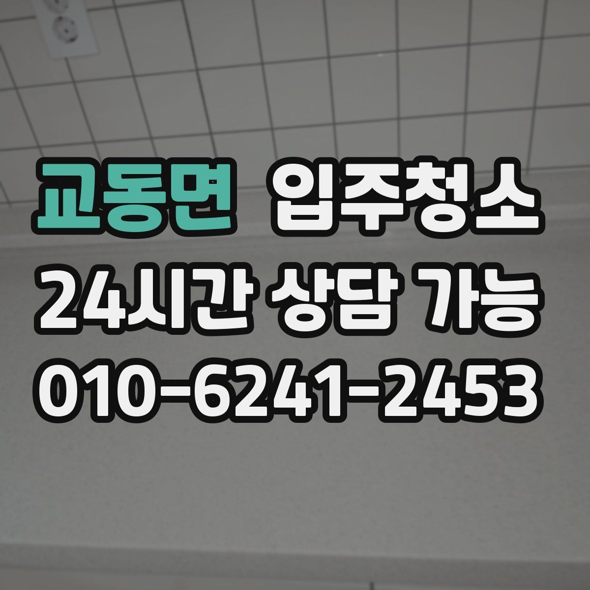교동면 원룸청소