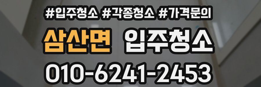 삼산면 이사청소
