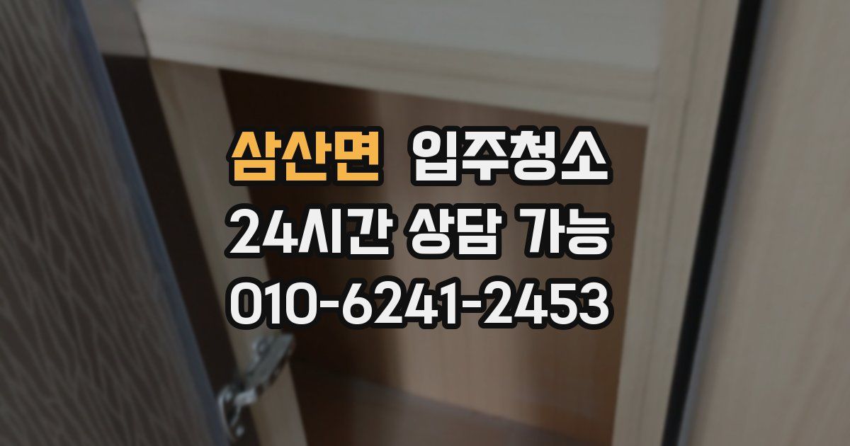 삼산면 입주청소