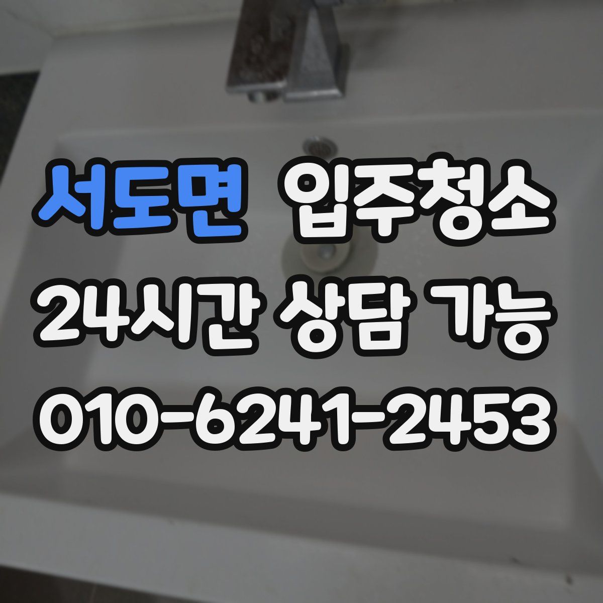 서도면 원룸청소