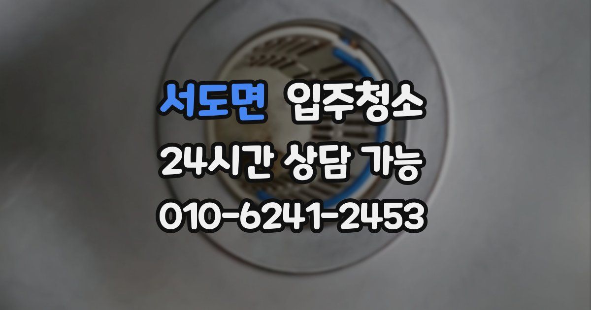 서도면 입주청소