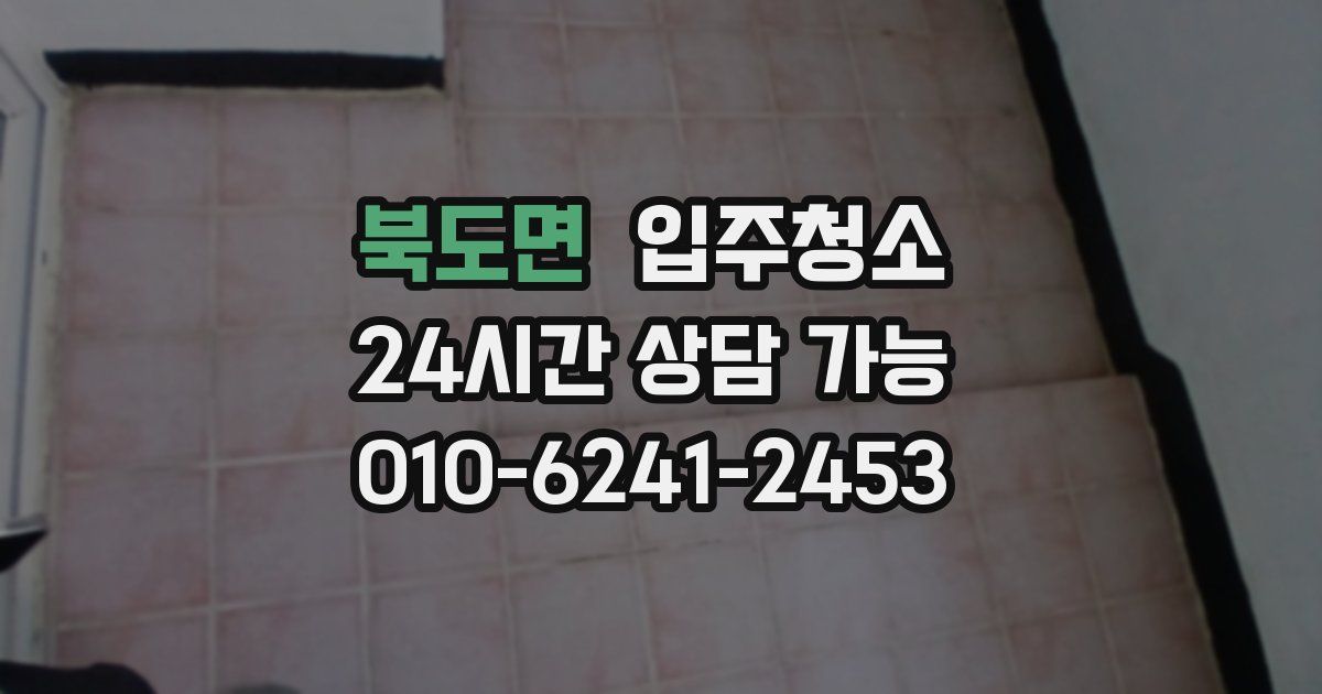 북도면 입주청소