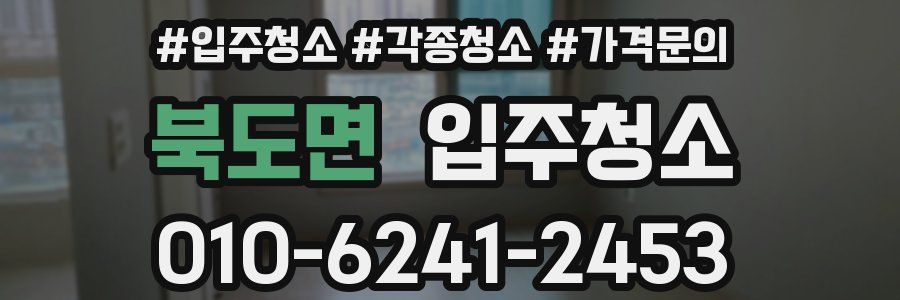 북도면 이사청소