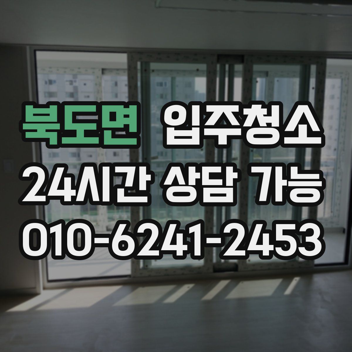 북도면 원룸청소