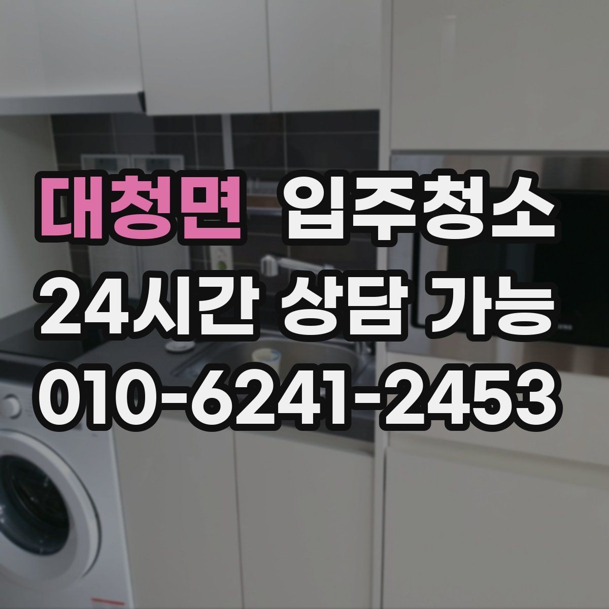 대청면 입주청소 입주 전 청결 기준을 맞추는 간단한 방법
