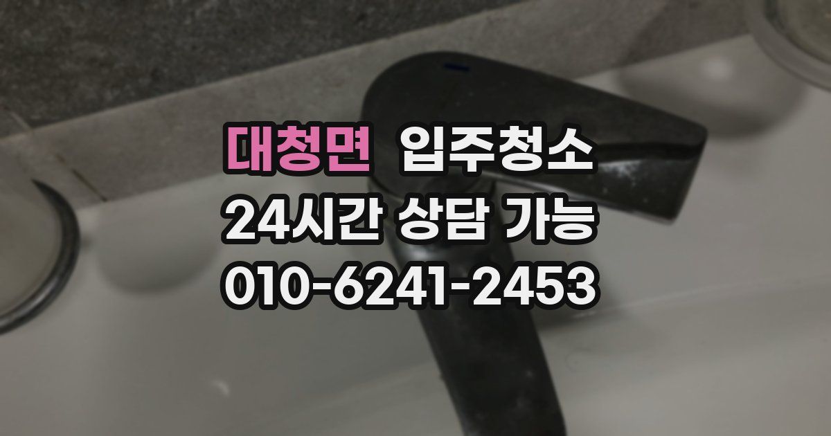 대청면 입주청소