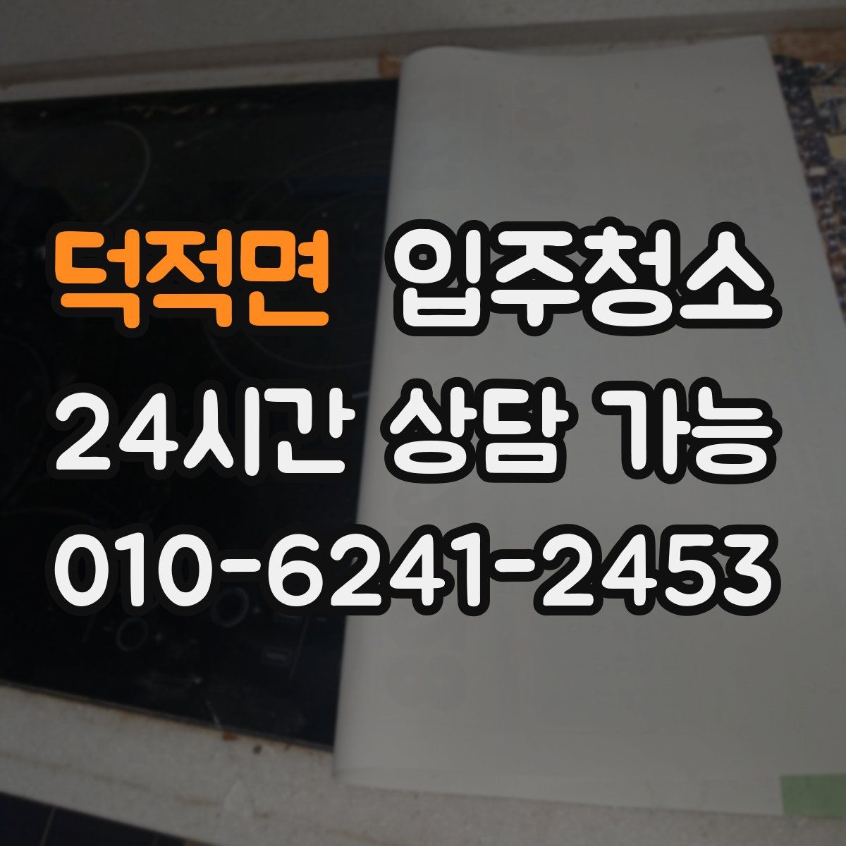 덕적면 원룸청소