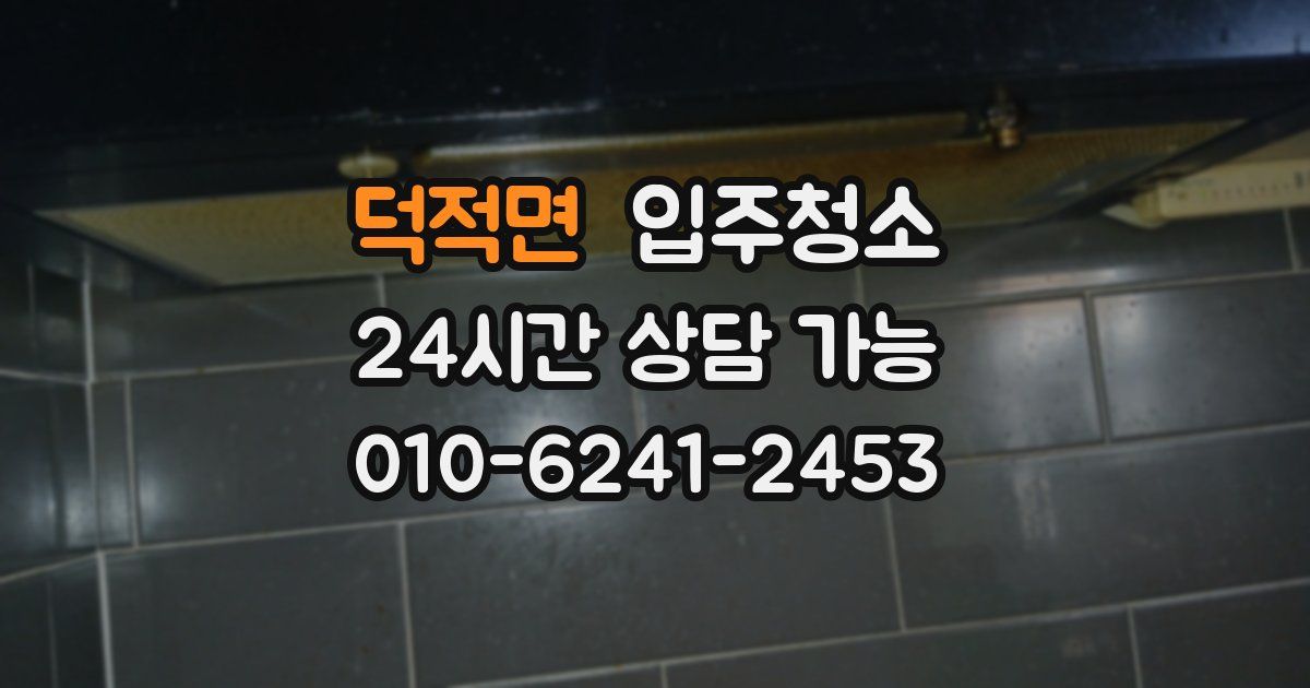 덕적면 입주청소