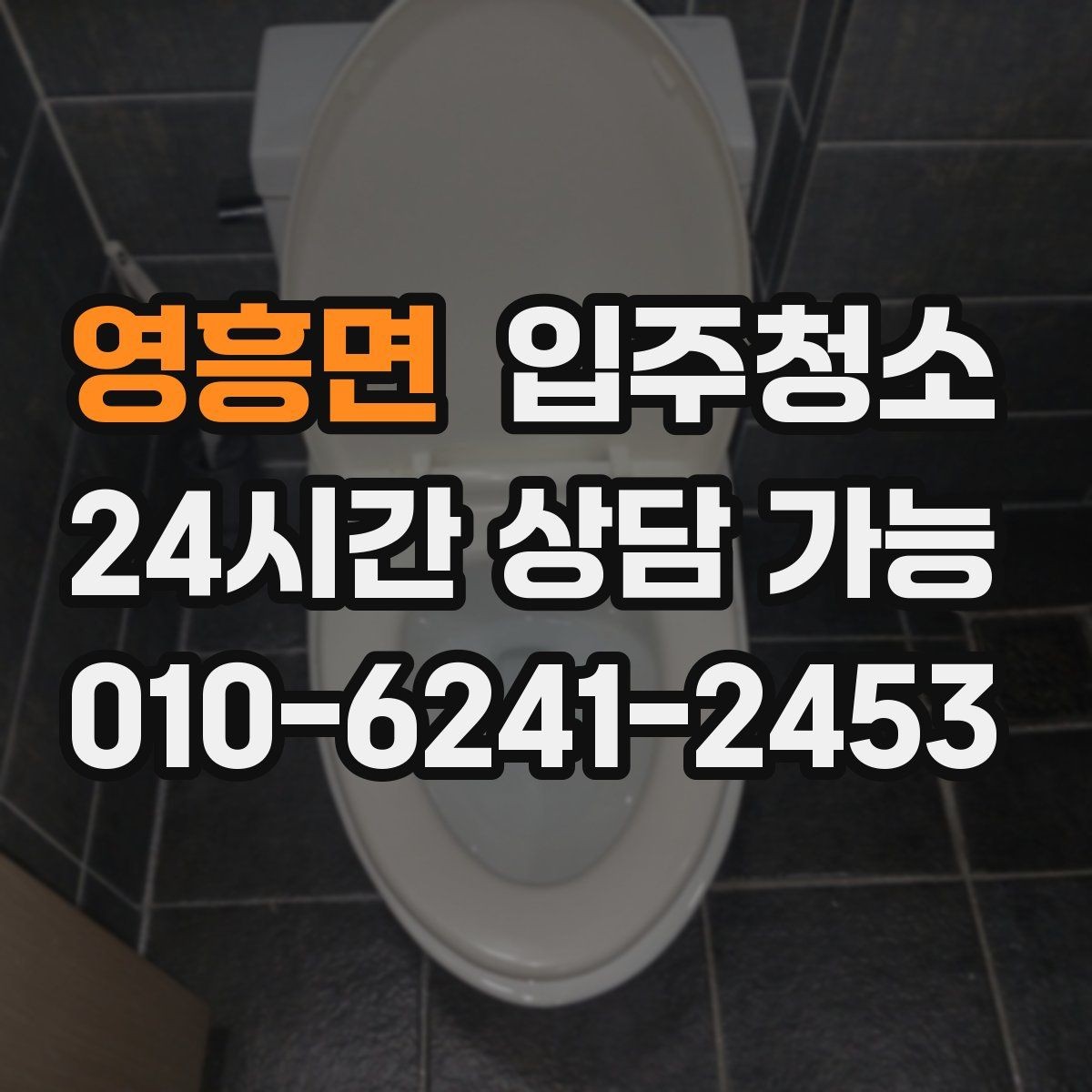 영흥면 입주청소 집 전체를 한 번에 정리하는 순서