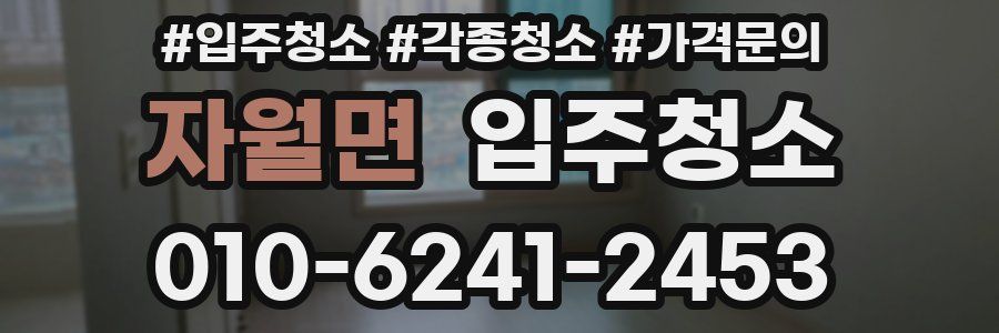 자월면 이사청소