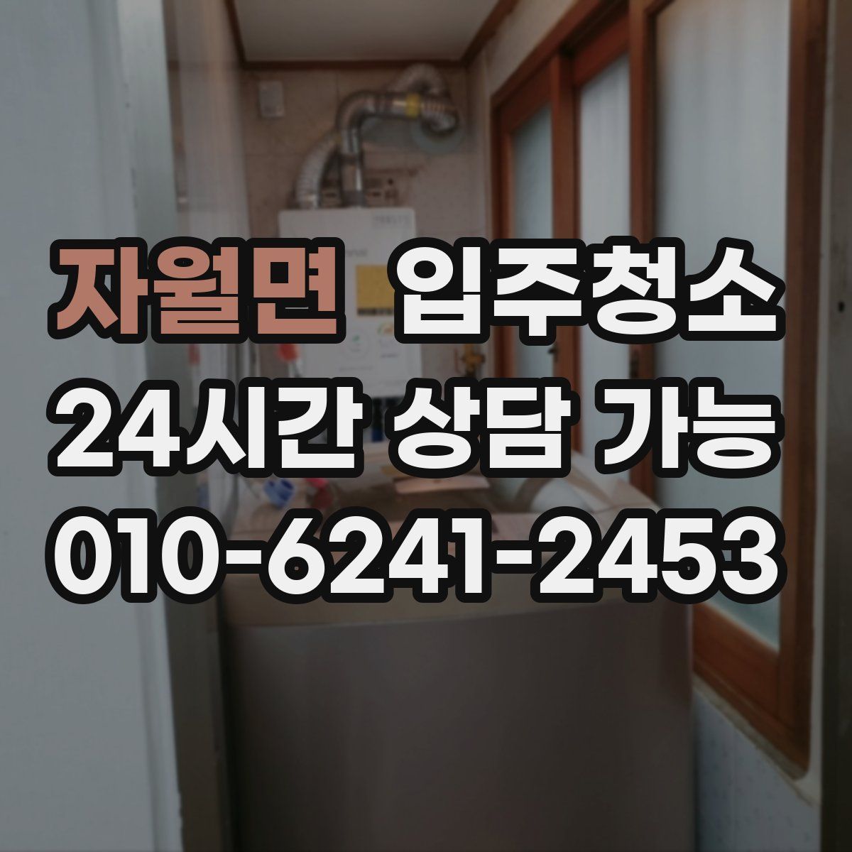 자월면 원룸청소