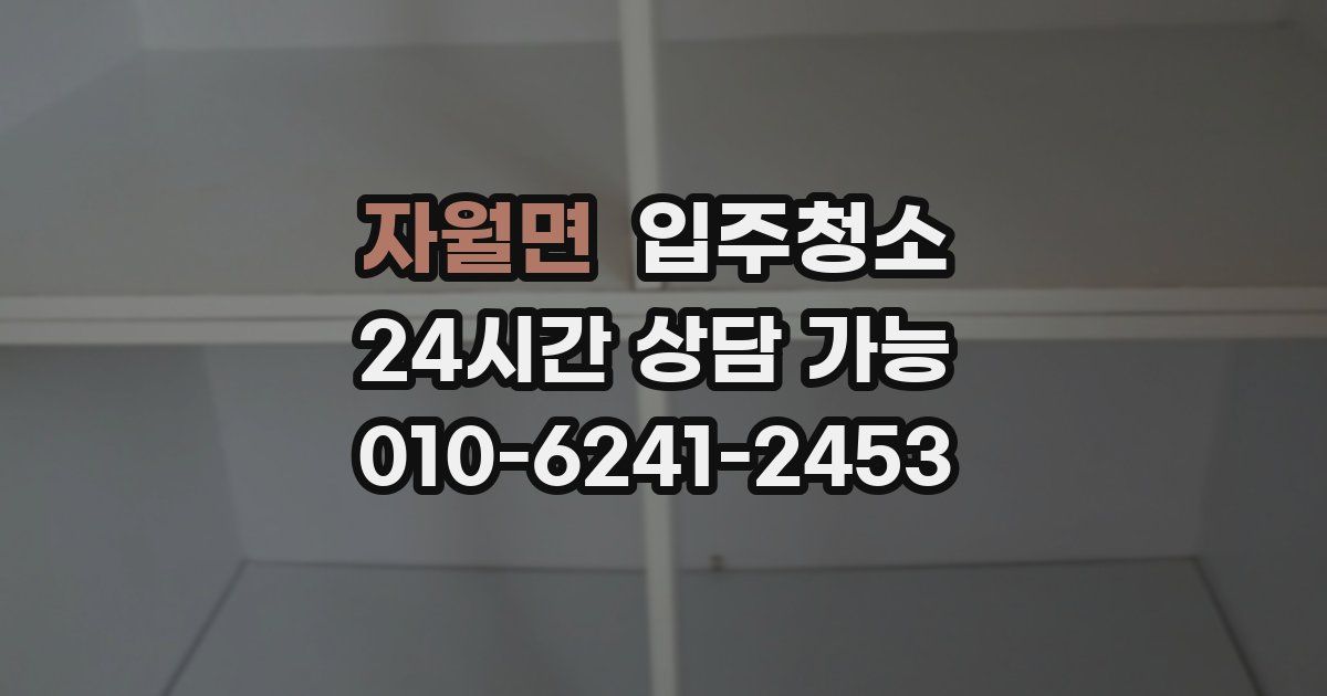 자월면 입주청소