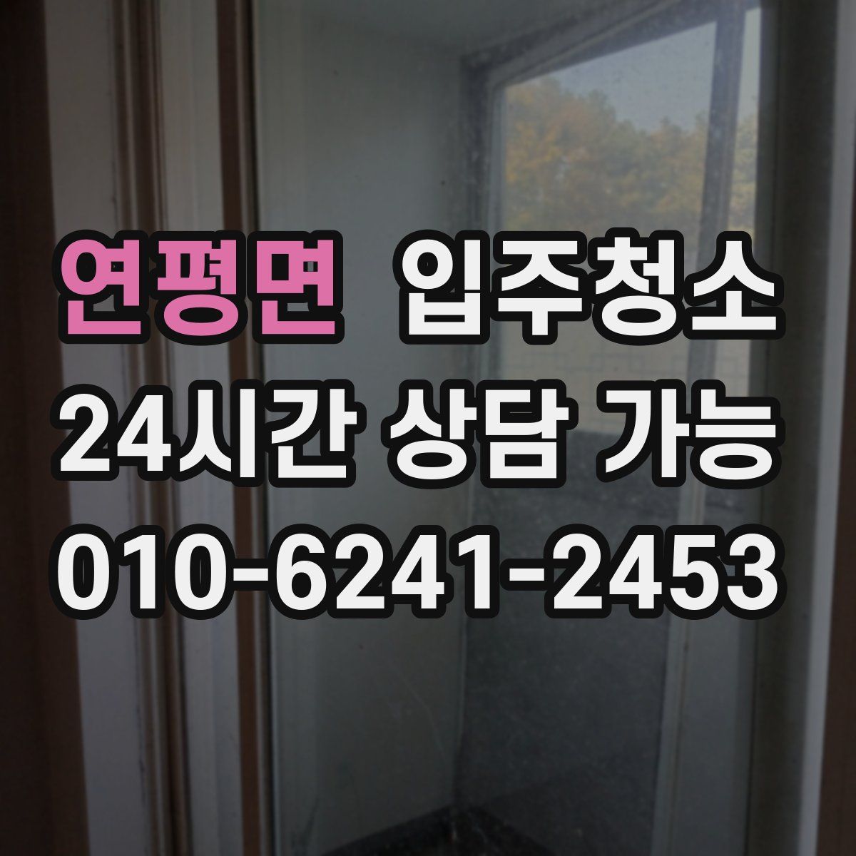 연평면 원룸청소