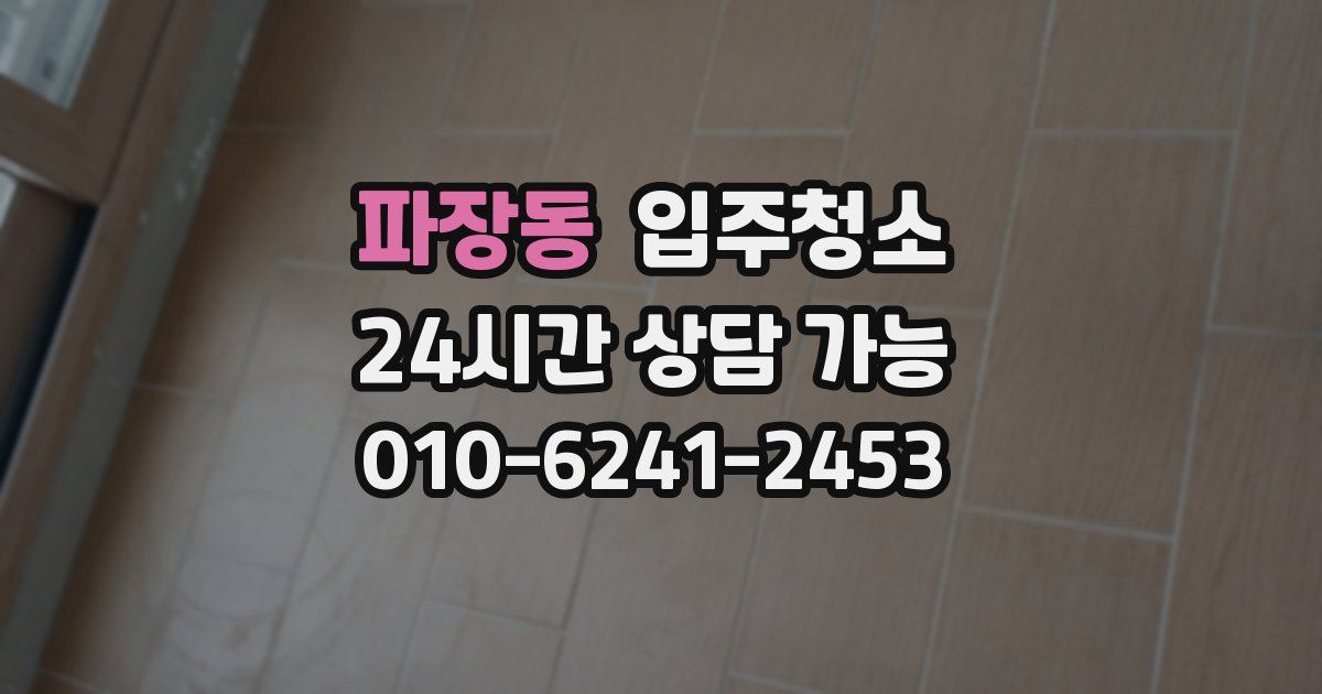 파장동 입주청소