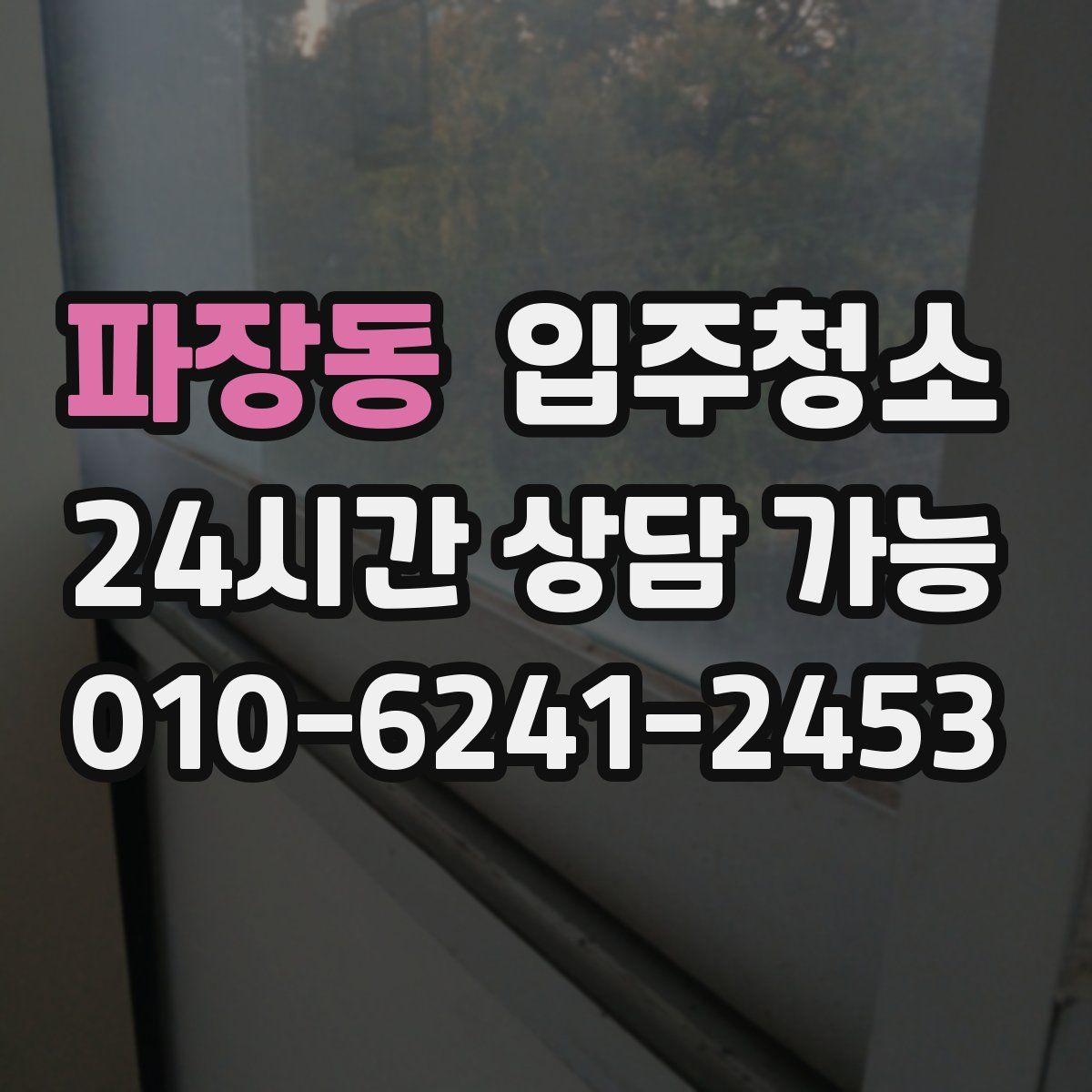 파장동 원룸청소