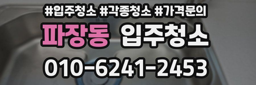 파장동 이사청소