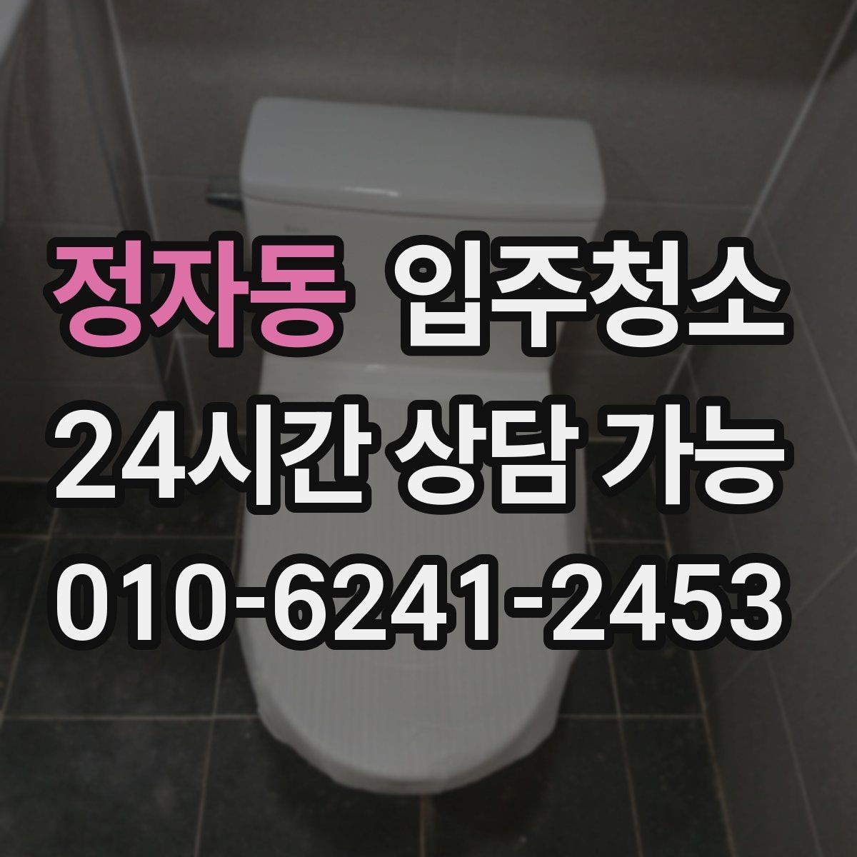 정자동 입주청소 전 도배 장판 마감 후 잔먼지 확인하는 방법