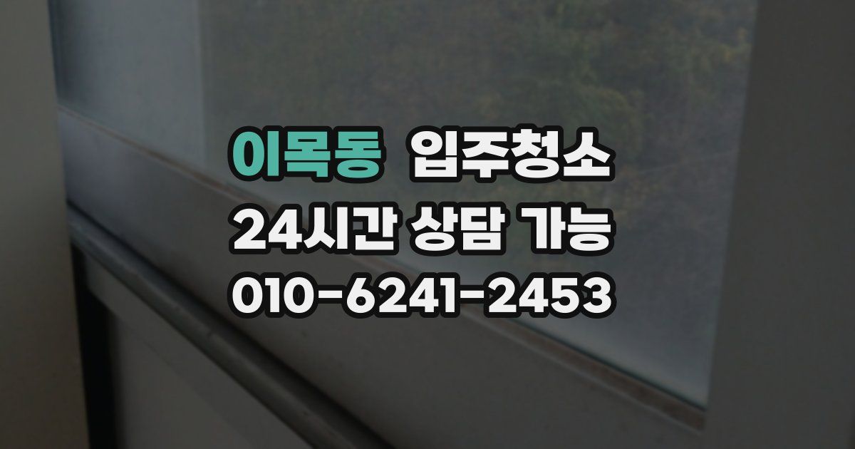 이목동 입주청소