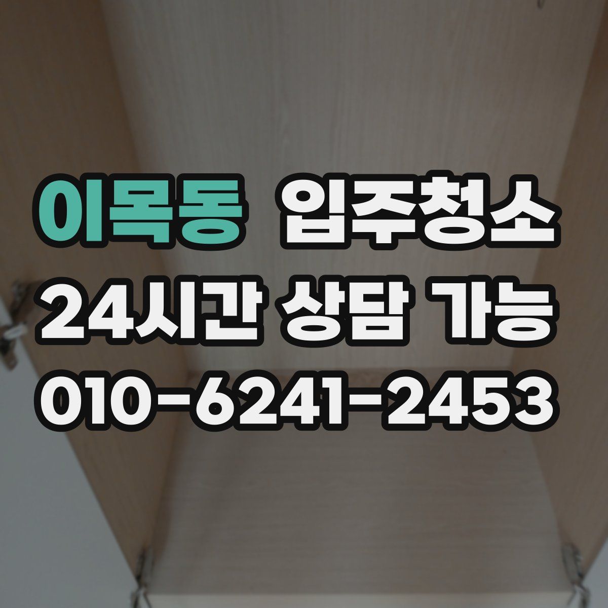 이목동 원룸청소