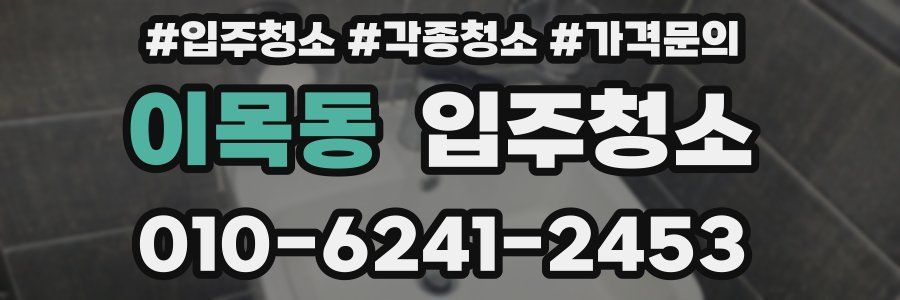 이목동 이사청소