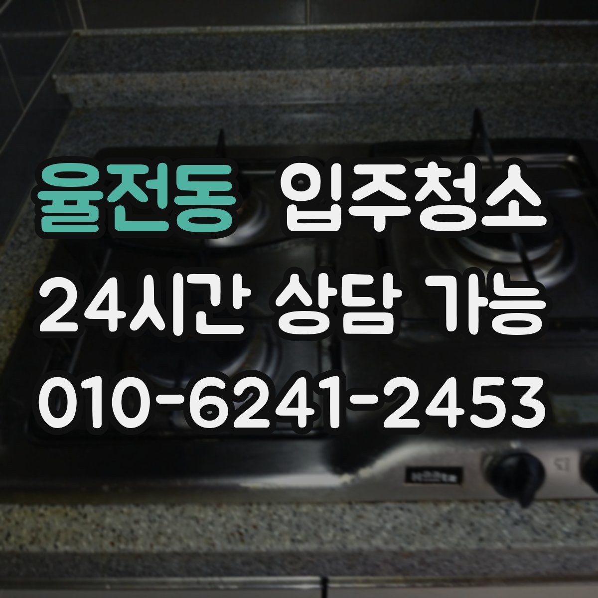 율전동 입주청소 주방 후드 주변 오염 정리하는 순서