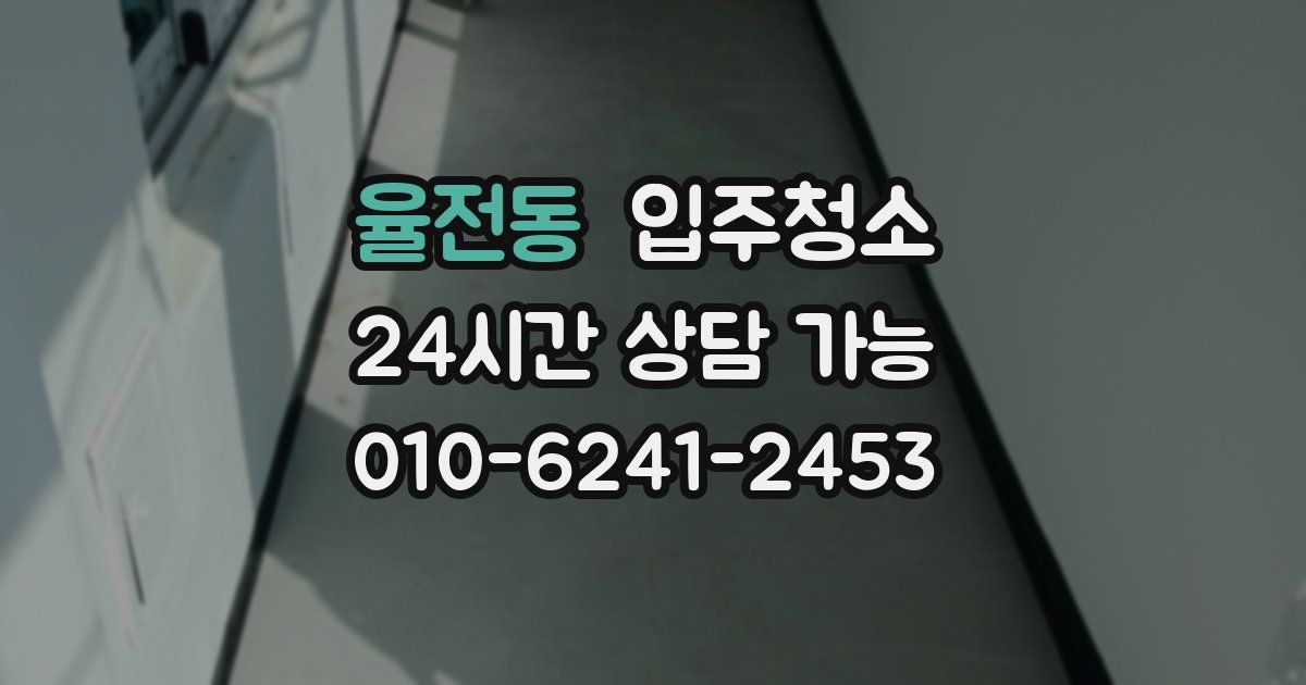 율전동 입주청소