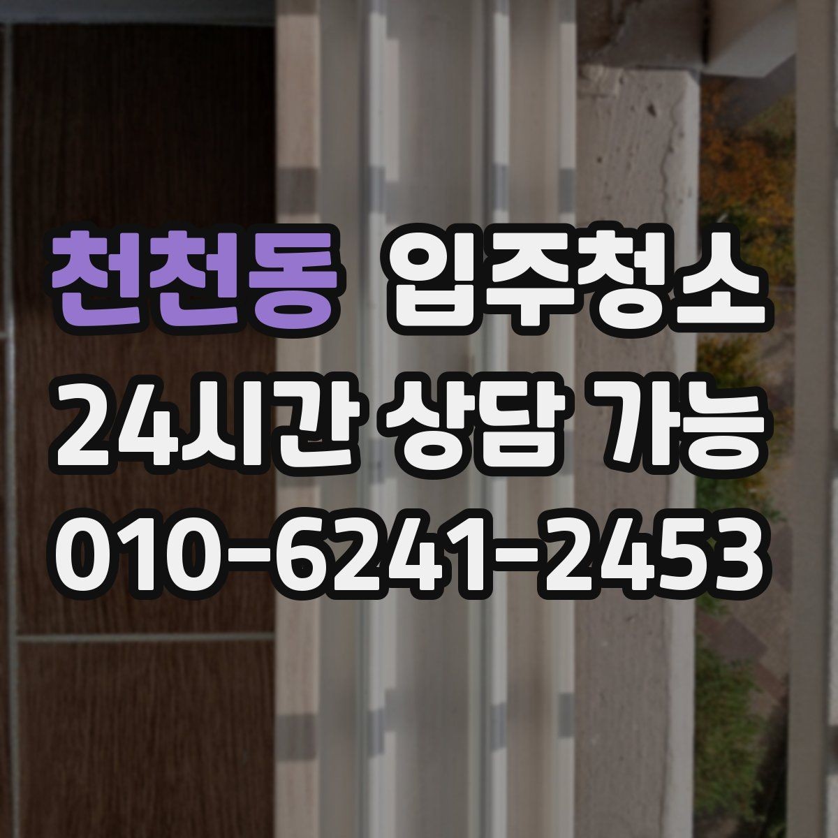 천천동 입주청소 오피스텔 입주 전 환기 동선 만들기