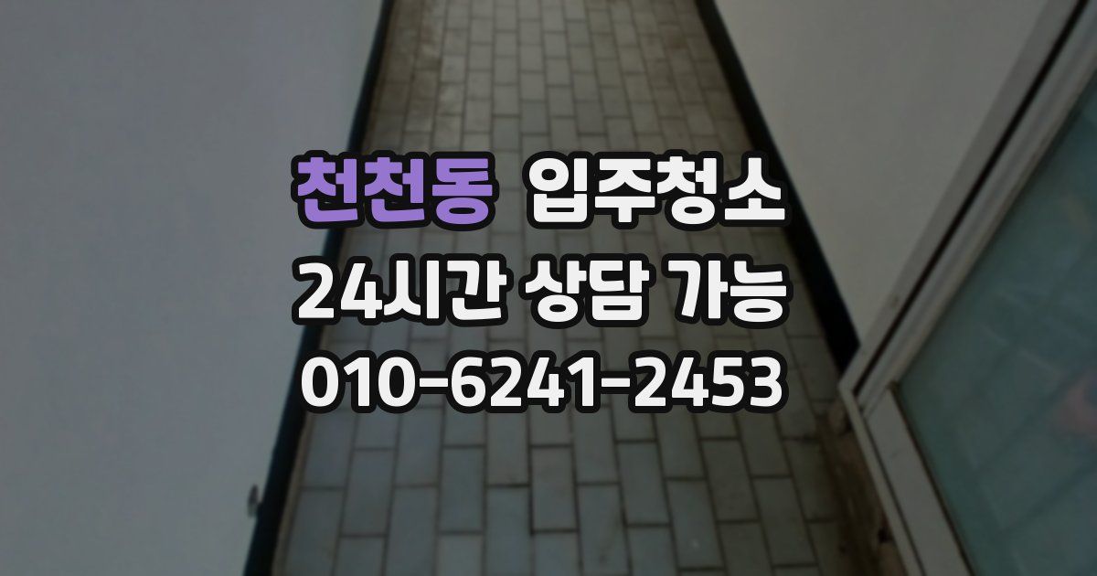 천천동 입주청소