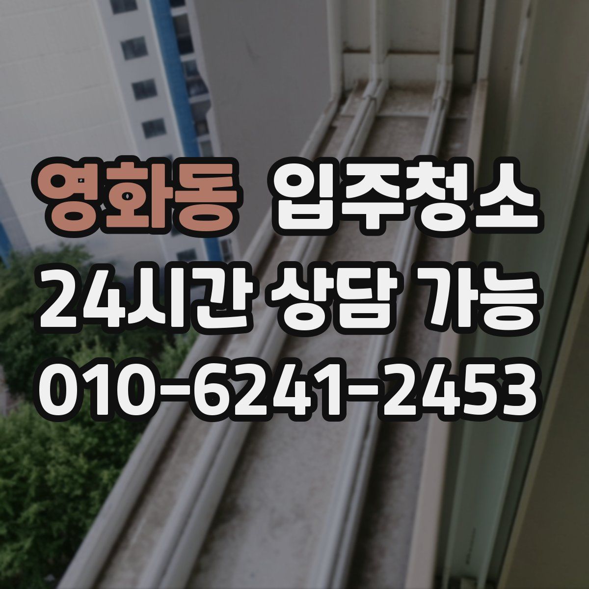 영화동 원룸청소