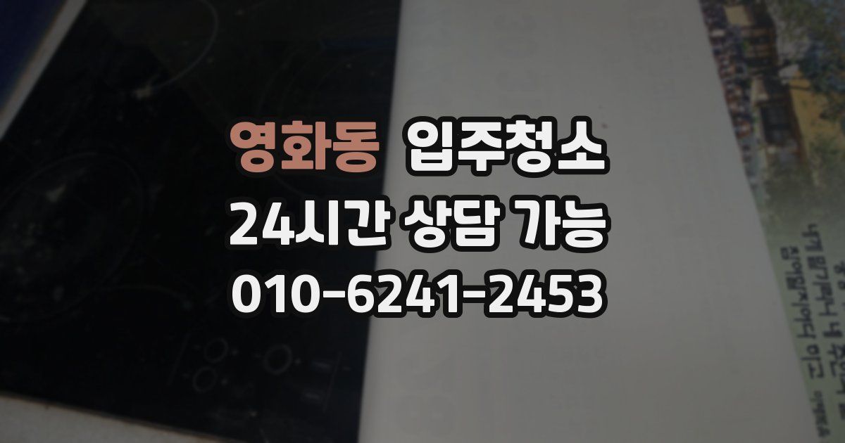 영화동 입주청소