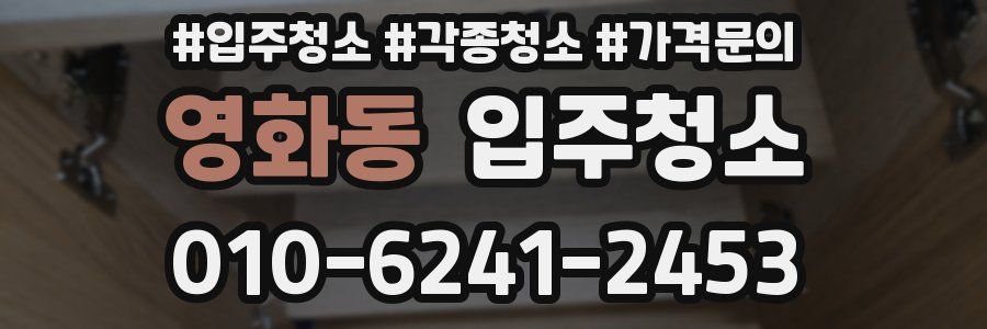 영화동 이사청소