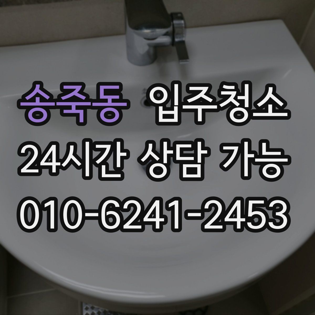 송죽동 입주청소 붙박이장 냄새가 신경 쓰일 때