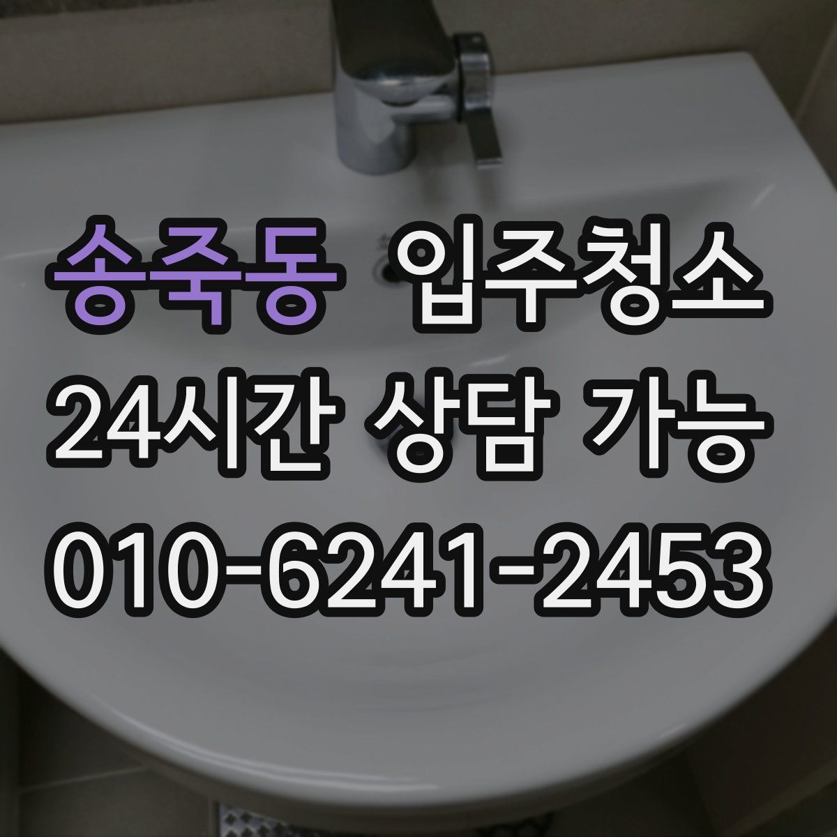 송죽동 원룸청소