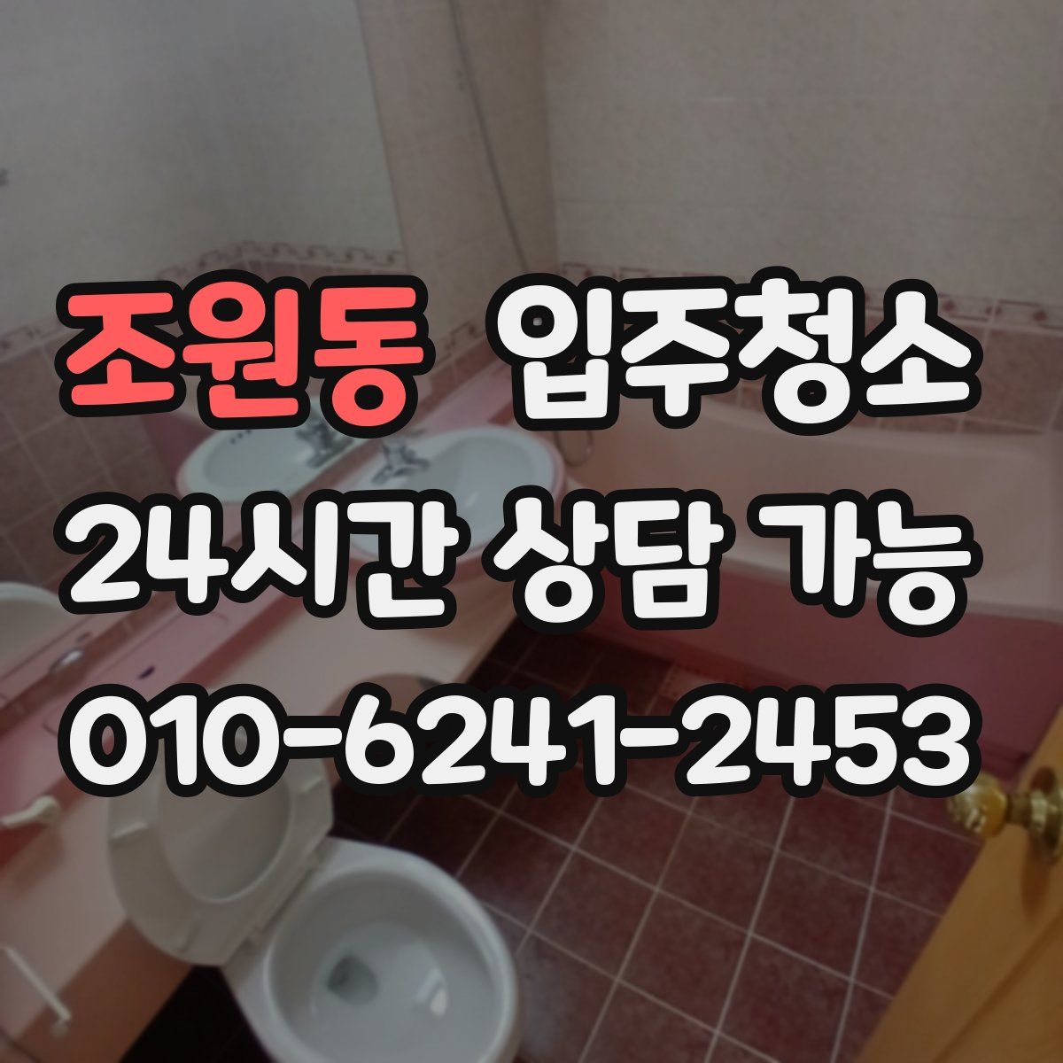 조원동 원룸청소