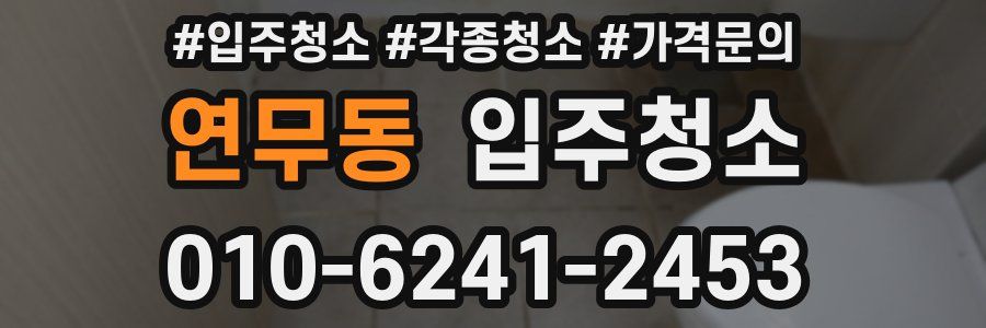 연무동 이사청소