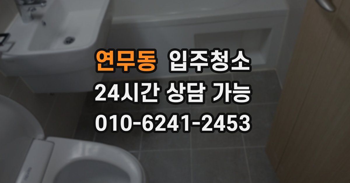 연무동 입주청소