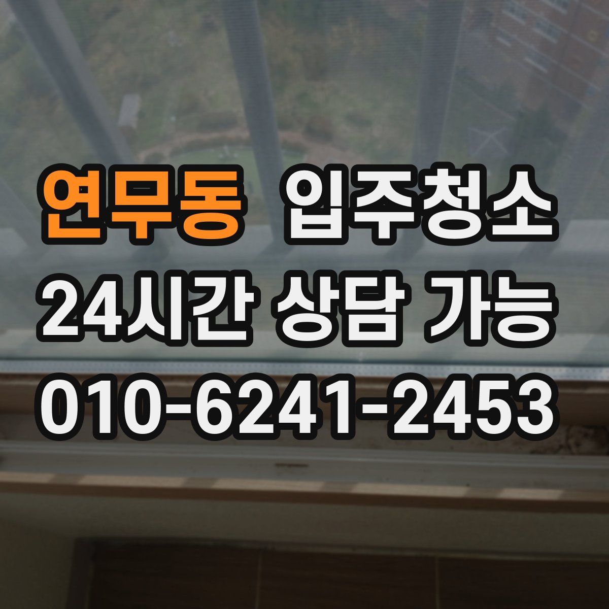 연무동 원룸청소